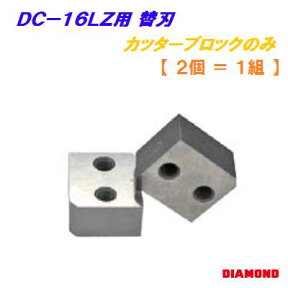 鉄筋カッター替刃　16Z【電動油圧式 鉄筋カッターDCー16LZ用 】【 2個 ＝ 1組 】カッターブロックのみ【 番号 1C4079101 】DIAMONDO【 電動工具 】　IKK