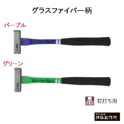 グラスファイバー柄玄能375g　釘打ち用目だち屋磨八角(FRG柄)全長 ： 330mmパープル ・ グリーンかなづち　玄翁【　株式会社　須佐製作所　】