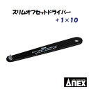 スリムオフセットドライバーNo.6102 (+)1極薄ヘッド 10mmフラット(プレート)形状【 日本製作業工具 】ANEX アネックス(株)兼古製作所(4)