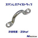 ステンレスアイストラップES−6サイズ ： 58.5mm許容荷重 ：　25kgf【　水上金属株式会社　】