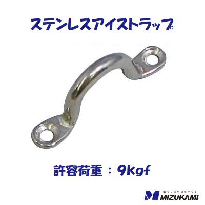 ステンレスアイストラップES−4サイズ ： 40mm許容荷重 ： 9kgf【　水上金属株式会社　】