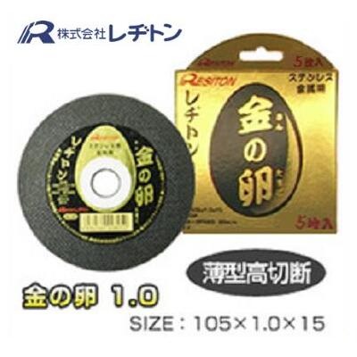 レヂトン 【 金の卵 】 切断砥石【 両面補強 】105mm 1.0mm 15mm薄刃【 10枚 】【 ステンレス ・ 金属 】