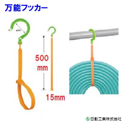 日動工業 【 万能フッカー 】BH−500LH　【 1本 】大型結束バンド・ナイロン製【 フック内径 ／ 50mm 】【 長さ ／ 500mm 】【 結束径／30φ〜140φ 】【整理・収納】【資材・倉庫】【ガーデニング】【工場】