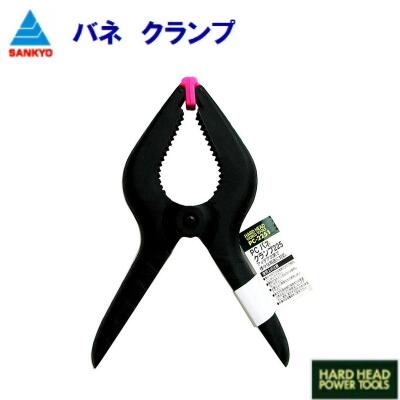 【　PCバネ　クランプ　】225mm【　PC－2251　】【ホビー・工作・メンテナンス】【　三共コーポレーシ..