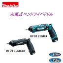 マキタ 予備バッテリ付充電式 ペンドライバドリル【 DF012DSHX　青 】【 DF012DSHXB　黒 】マキタ　【 7.2V ／ 1.5Ah 】【 充電器・バッテリ合計2個・アルミケース（小物ケース付）】【 電動工具 】