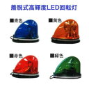 着脱式高輝度LED回転灯SR-LED(SRG-LED)【 DC12V・24V兼用 】外部突起物規制クリアー商品コードの長さ : 4.5m3WLED使用×1底面:強力ラバーマグネット青 ・ 黄 ・ 赤 ・ 緑 回転灯株式会社 シバタ