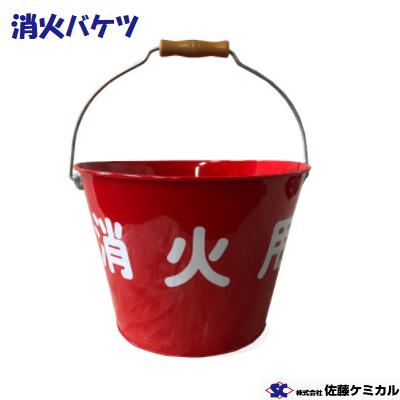 Rakuten - 鉄製 消火バケツ　8リットル消火 ・ 防災　バケツ【 1個 】　水バケツ　【　現場用品・保安用品　】
