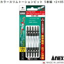 【カラースリムトーションビット】品番 : ACTM5−2085サイズ : (+)2×85mm【 日本製 】 5本組ネジ頭が見やすい先細タイプAnex 【先端工具】アネックス(株)兼古製作所(4)