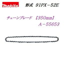 チェーンブレード【 350mm 】A−55653 チェーンソー替刃 91PX−52E電動チェーンソーチェーンソー【 電動工具 】 マキタ