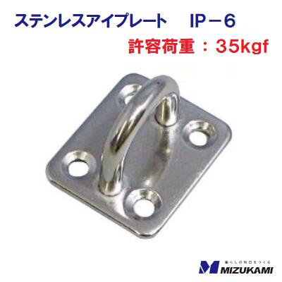 Rakuten - ステンレスアイプレートIP−6リングの太さ ： 6mm許容荷重 ： 35kgf【　水上金属株式会社　】