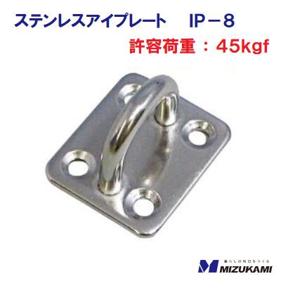 Rakuten - ステンレスアイプレートIP−8リングの太さ ： 8mm許容荷重 ： 45kgf【　水上金属株式会社　】
