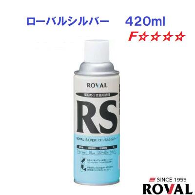 ローバルシルバーRS−420MLシルバージンクリッチ　1本ローバル株式会社