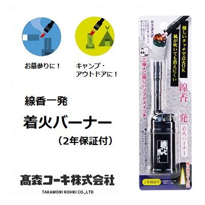 【 ネコポス対応 】着火バーナー　線香一発風が吹いても消えにくい　ガス注入式高森コーキ株式会社