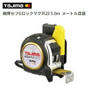 剛厚セフGロックマグ爪25GASFGLM2550コンベックス　JIS1級【　25mm幅×5.0M　】ヨンゴーゴーピッチ表示付テープ塗装色 イエローテープ【　株式会社TJMデザイン　】