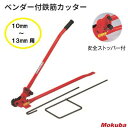 鉄筋カッターモクバ 【 D−5 】ベンダー付【 最大口径 14.5mm 】鉄筋 10mm〜13mm用【 切断・カット 】【 曲げ・加工 】