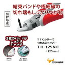TSUNODA TTCシリーズつかめるニッパーTH−125NC( 125mm )株式会社ツノダ(TTC)