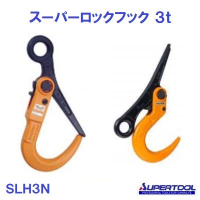 スーパーツール 【 SLH3N 】スーパーロックフック 3t 【　鉄鋼用吊クランプ　】【 特殊合金鋼 】 焼付塗装敷鉄板穴寸法 ： 60mm以上【敷鉄板の敷設・撤去作業】【 スリングベルト 】【 ワイヤーロープ 】【安全フック】