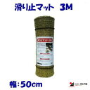 滑り止マット 3m転倒防止 ・ スリップ防止雪の上に敷くだけ♪幅 : 50cm長さ : 3M雪上カーペット 水草雪害対策 冬季用品【 株式会社 コンパル 】