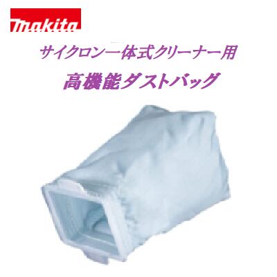 マキタ 充電式クリーナー用【 高機能ダストバッグ 】【 1枚 】【 A−74295 】掃除機用オプションサイクロン一体式用