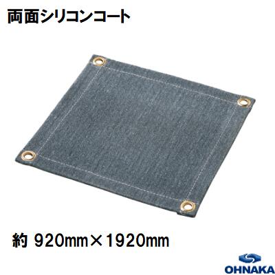 スパッタシート 1800W 両面 シリコンコート 【 2号 】【 920mm×1920mm 】JIS A1323 A種試験 合格品 【大中産業】