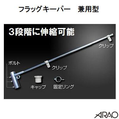 Rakuten - フラッグキーパー　兼用型　AR－1256【　社旗・安全旗　】【　材質：スチール　】【　ワンタッチ伸縮　】対応旗幅：1m・1.3m・1.5m保安用品　アラオ（株）