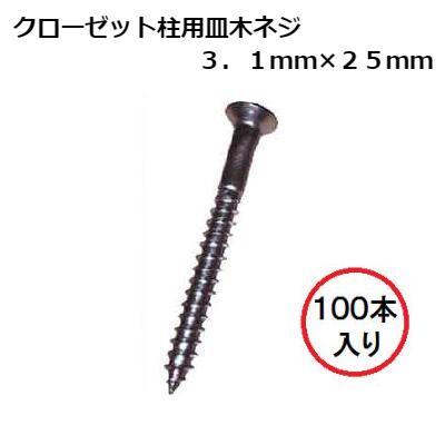 クローゼット柱用皿木ネジSUS430　鋼ステンレス3．1mm×25mm100本入り