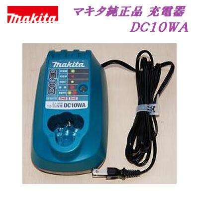 マキタ純正品　DC10WA充電器BL1013・BL7010等のバッテリに使えます。セットばらし品【箱なし】電動工具