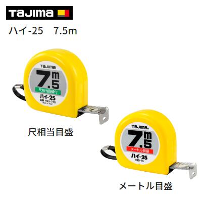 ハイ−25　7.5mメートル目盛 H25-75BL尺相当目盛付H2575SBL【　25mm幅×7.5m　】ヨンゴーゴーピッチ(↓)付テープ塗装色　ホワイトテープ【　株式会社TJMデザイン　】