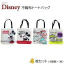 Disney 不織布 トートバッグ4枚セット( 各柄 × 1枚 )【 ディズニー ミッキー ミニー 】【 アリエル リトルグリーンメン 】【 エコバッグ 買い物...