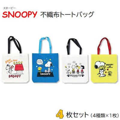 SNOOPY 不織布 トートバッグ4枚セット( 各柄 × 1枚 )【 スヌーピー ウッドストック 】【 チャーリーブラウン ピーナッツ 】【 エコバッグ 買い物...