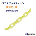 プラスチックチェーンPCT−830 蓄光色使用線径 : 8mm長さ : 30m 黄色【 水上金属株式会社 】