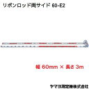 【　リボンロッド　】　JIS1級【　両サイド60−E2　】【　幅60mm×長さ3m　】【 RR6B3 】【赤ベタ：表20cm/裏1m間隔】【　ヤマヨ測定機株式会社　】