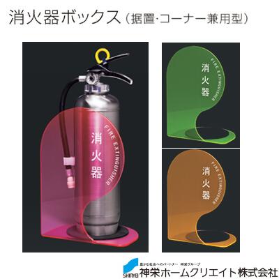 消火器ボックスSK－FEB－FG3...