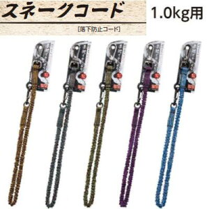 落下防止コード 1kg用スネークコード【 柔軟でからみにくい 】ナイロン製外皮自然長 : 720mmセーフティーロープ【オーエッチ工業株式会社】