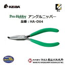 【 3点までネコポス対応 】プロホビー アングルニッパー品番 : HA−D04【 120mm 】【 日本製 】スプリング付( 片側固定構造 )先端角...
