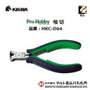 【 3点までネコポス対応 】プロホビー 喰切品番 : HKC−D04【 100mm 】【 日本製 】スプリング付【 先端工具 ・ 作業工具 】株式会...