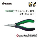 【 3点までネコポス対応 】プロホビー ラジオペンチ 溝付品番 ： HLC−D24【 120mm 】【 日本製 】スプリング付先端溝付きでしっかり掴む！株式会社マルト長谷川工作所（KEIBA）