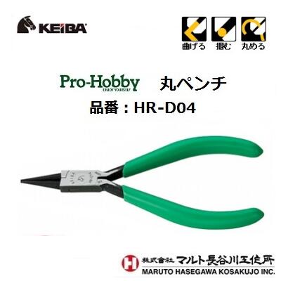 【 3点までネコポス対応 】プロホビー　丸ペンチ品番　：　HR−D04【 120mm 】【 日本製 】スプリング付（ 片側固定構造 ）先端　Φ1．5mm株式会社マルト長谷川工作所（KEIBA）
