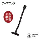 テープフック SZ-TF【 本革製 手編み】約H265mm×約W65mmキップレザー使用【 ふくろ倶楽部 】