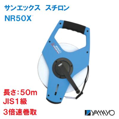 サンエックス　スチロン【　品番 ： NR50X　】表面／タテ数字裏面／ヨコ数字テープ長さ：50m　JIS1級巻き取り速度　3倍現場記録写真用巻尺土木 ・ 建築 ・ 測量用ヤマヨ測定 機株式会社