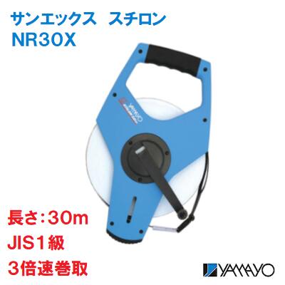 サンエックス　スチロン【　品番 ： NR30X　】表面／タテ数字裏面／ヨコ数字テープ長さ：30m　JIS1級巻き取り速度　3倍現場記録写真用巻尺土木 ・ 建築 ・ 測量用ヤマヨ測定機 株式会社