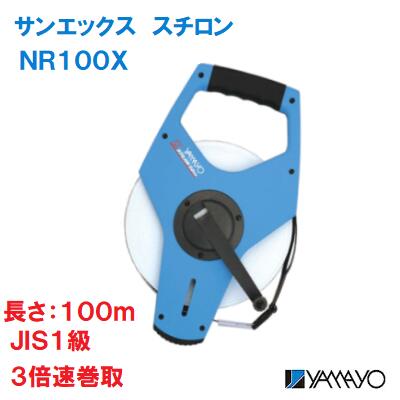 サンエックス　スチロン【　品番 ： NR100X　】表面／タテ数字裏面／ヨコ数字テープ長さ：100m　JIS1級巻き取り速度　3倍現場記録写真用巻尺土木 ・ 建築 ・ 測量用ヤマヨ測定機株式会社