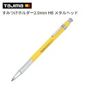 【すみつけホルダー 2.0mm】品番 : SH20MH-HB【メタルヘッド】 建築用【 ペン先がへたらない 】【 建築用筆記具 】【 株式会社TJMデザイン 】