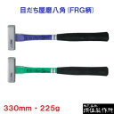 グラスファイバー柄玄能225g 釘打ち用目だち屋磨八角(FRG柄)全長 : 330mmパープル ・ グリーンかなづち 玄翁【 株式会社 須佐製作所 】