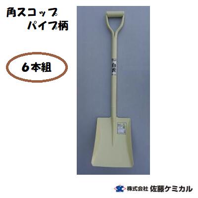 角スコップ　パイプ柄　6本組鉄製　白虎　現場用品土木 ・ 舗装 ・ 造園 ・ 農業家庭園芸 ・ 除雪 ・ ガーデニング ・ 穴掘り佐藤ケミカル