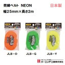 荷締ベルト ネオンJLB-O・G・Yベルト幅 : 25mm長さ : 2m蛍光オレンジ・蛍光グリーン蛍光イエロー【 高品質日本製ベルト使用 】【 荷締め ・ 結束 】オーエッチ工業