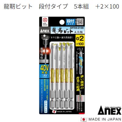 龍靭ビット段付タイプ　5本組ARTD5−2100段付（＋）2×100衝撃吸収　マグネット付【　日本製先端工具　】ANEX　アネックス(株)兼古製作所