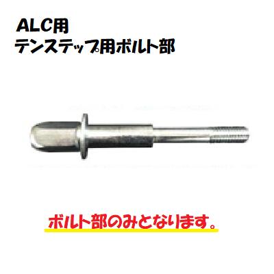 Rakuten - テンステップ用ボルト部【1個】　ALC用足場控え専用ボルトALC用足場控え専用アンカー【　キセイ株式会社　】