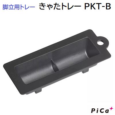 《 脚立用トレー 》きゃたトレー型番：PKT－Bサイズ：63×161×35mm★脚立オプション...