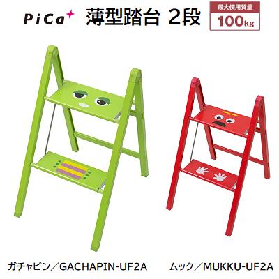 PiCa 얇은 발판 2단 가챠 핀:GACHAPIN-UF2A무크:MUKKU-UF2A 발판의 높이:52cm 최대 사용 질량:100Kg 올 알루마이트 마무리 접을 때 얇음 50mm[초박형 발판 경작용] 피카 코포레이션